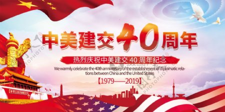 中美建交40周年宣传展板