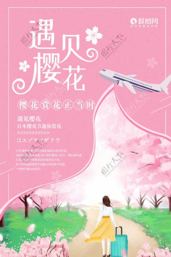 粉色浪漫遇见樱花海报