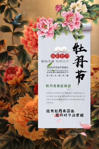 牡丹节中国风旅游海报设计