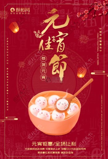 红色元宵节佳节节日促销海报