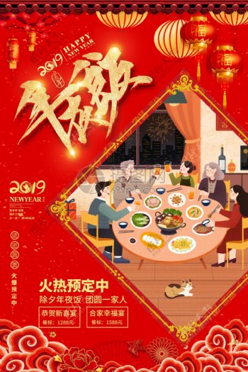 新年喜庆红色年夜饭海报