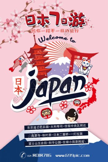 粉色日本7日游海报