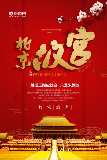 简约大气北京故宫旅行海报
