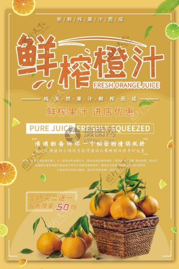 鲜榨橙汁促销海报