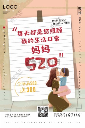 520系列促销海报之感恩妈妈促销海报