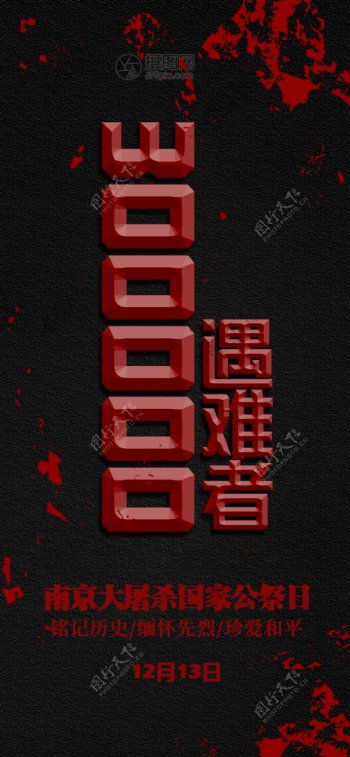 南京大屠杀纪念日手机海报配图