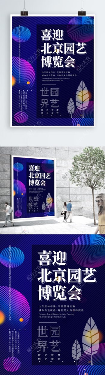 北京世界园艺博览会海报设计大气版式设计