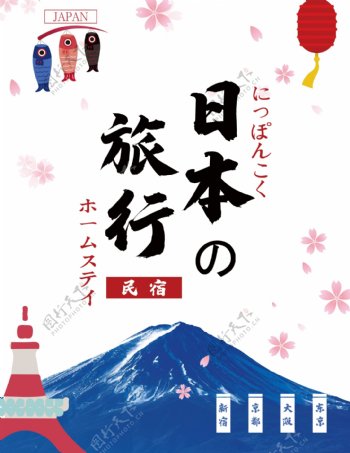 旅游封面日本旅游