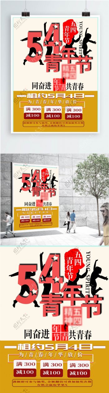 5.4青年节促销海报