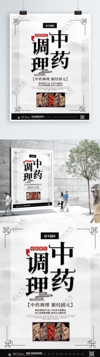 中国风创意中药调理养生海报宣传