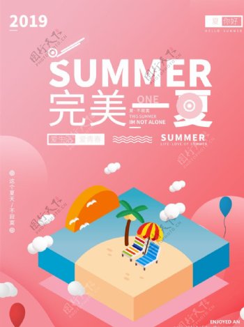 完美一夏海报
