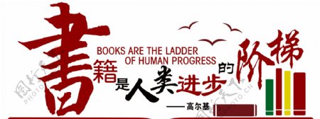 书籍是人类进步的阶梯
