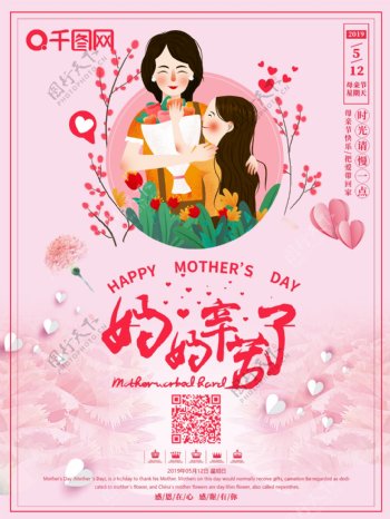 粉色温馨母亲节简约海报设计