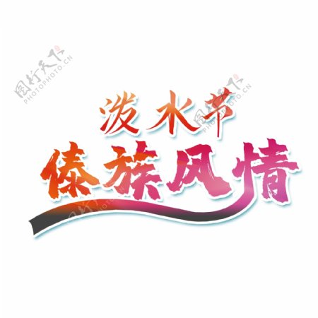 红色泼水节傣族风情字体设计