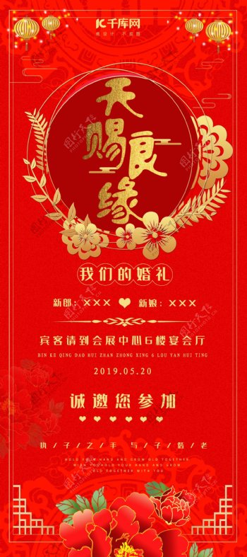 中国式婚礼天赐良缘宣传海报