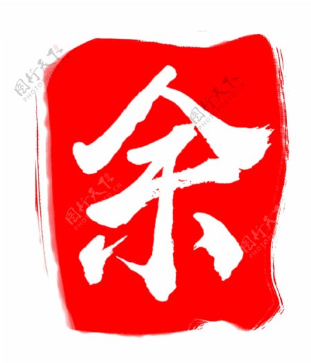 红色中国风印章余字