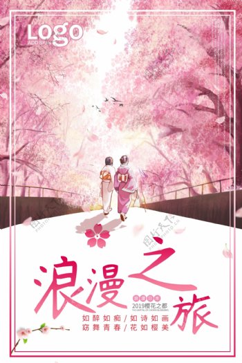 樱花浪漫之都旅游海报