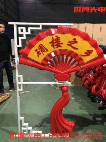 世博光电1.6米扇形中国结新款