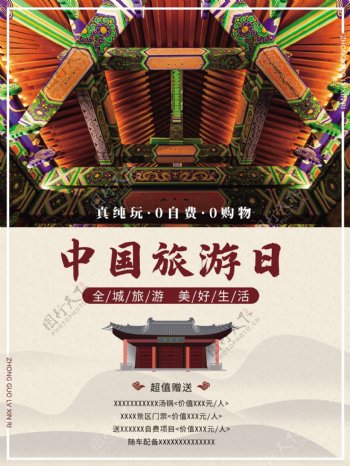 简约中国风水墨背景红色中国旅游日旅游海报