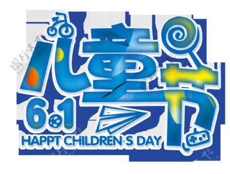 蓝色文字艺术字节日儿童节