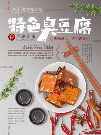 臭豆腐海报