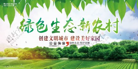 建设绿色生态农村海报