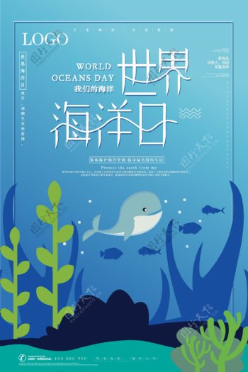 世界海洋日海报