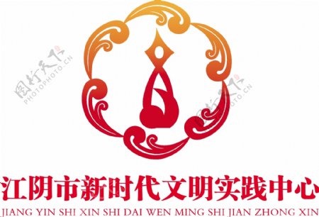 江阴市新时代文明实践logo