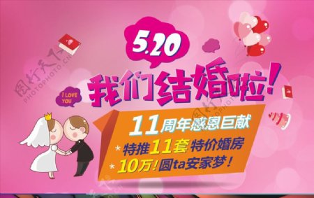 520我们结婚啦