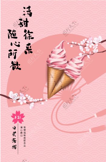 夏季日式冰淇淋海报
