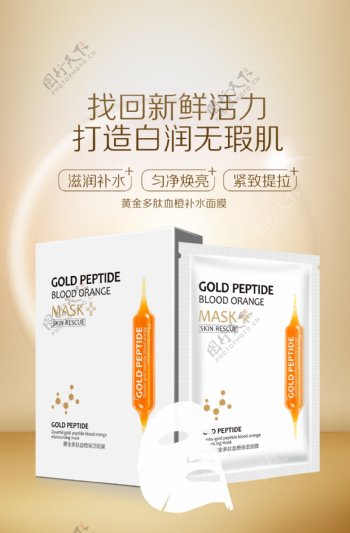 黄金肽血橙保湿面膜宣传广告图