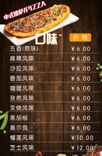 中式烧饼披萨价目表