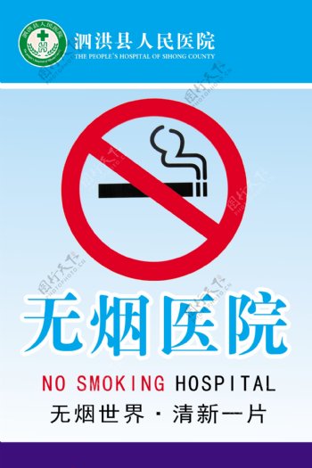 无烟医院宣传