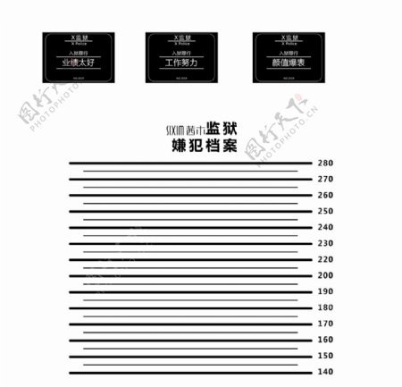 监狱档案设计