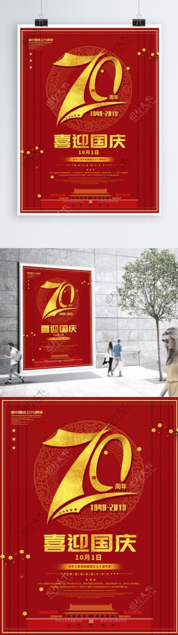 国庆节70周年宣传海报