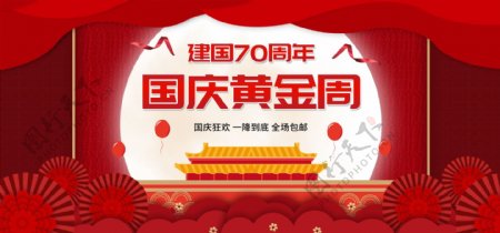 喜庆迎国庆新中国成立70周年黄金周banner