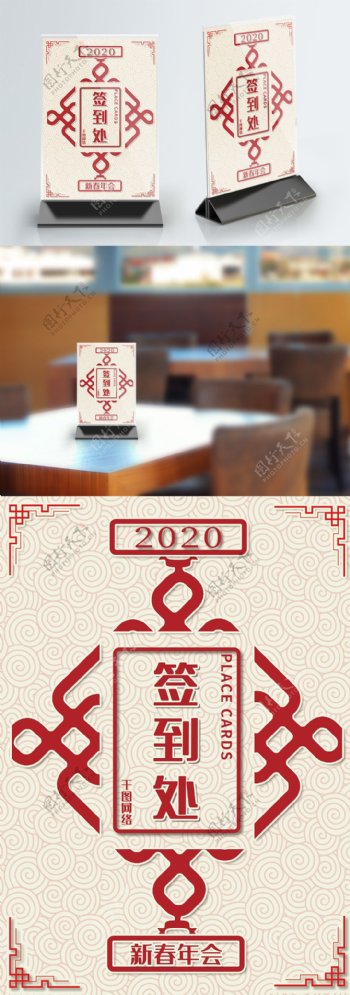 2020中国风年会签到处桌卡