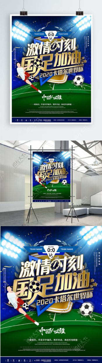 蓝色世界杯足球国足加油体育运动竞技海报