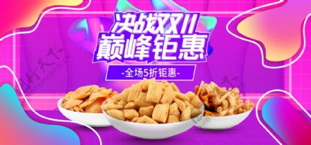 电商双11狂欢简约风零食banner海报