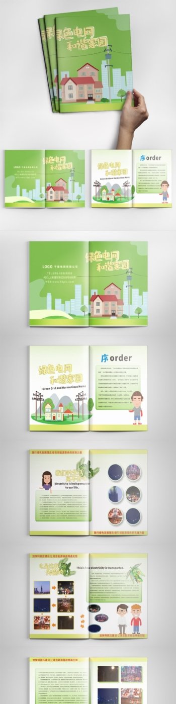 绿色电网和谐家园绿色宣传画册