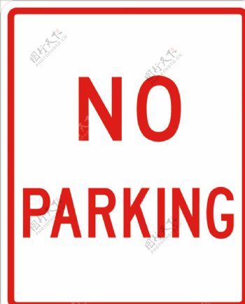 外国交通图标禁止停车标识