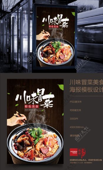 川味冒菜宣传海报