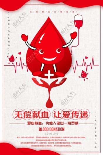 无偿献血让爱传递海报