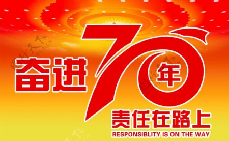 奋进70年