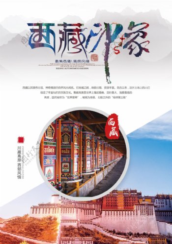 魅力西藏印象旅游海报