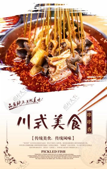 川式美食串串香海报