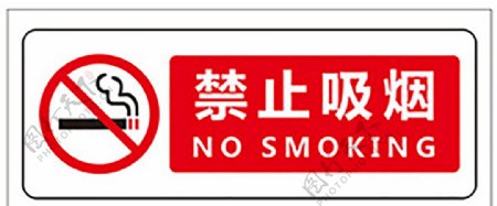 禁烟标志禁烟