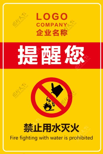 禁止用水灭火提示牌