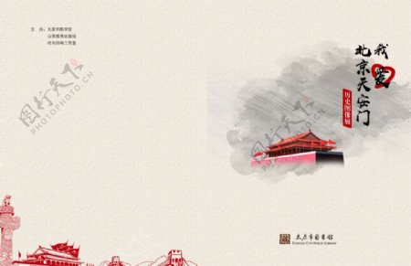 我爱北京天安门画册