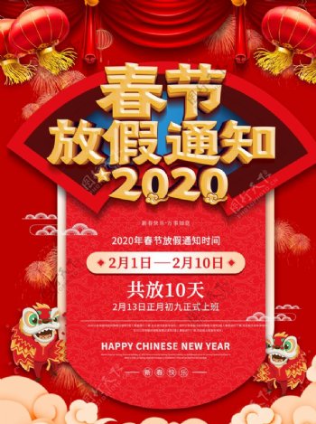 春节放假通知2020鼠年